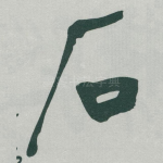 石