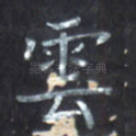 云