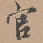 官