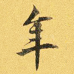 年