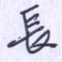 长
