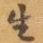 生