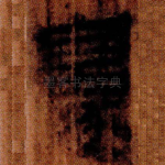 邊