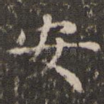 安