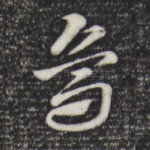 笃