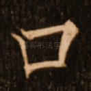 口