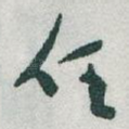 任