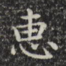 惠