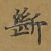 断