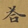 答