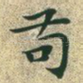 苟