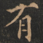 有
