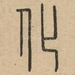 化