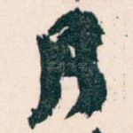 月