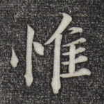 惟