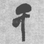千