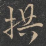 拱