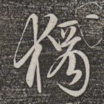 独