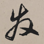 发