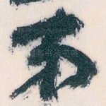 弟