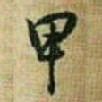 甲