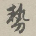 势
