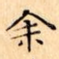 余