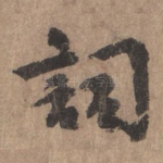 词