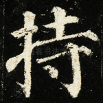 持