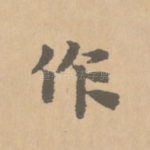 作