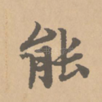 能