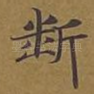 断