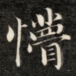 懵
