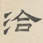 洽