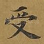 受