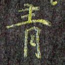 青