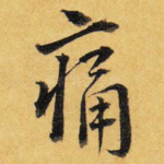 痛