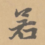 若
