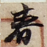 春