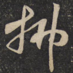 拂