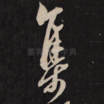 集