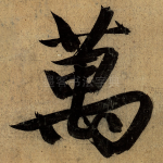 万