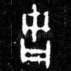 古