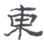 东