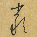 严