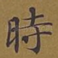 时