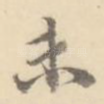 未