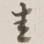 圭
