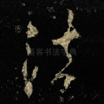 法
