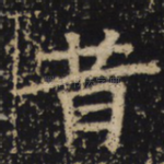 昔